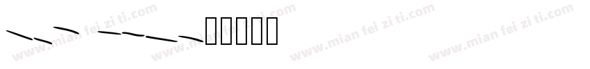 hyt omr字体转换